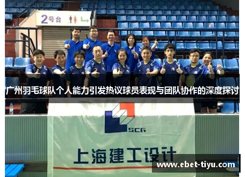 广州羽毛球队个人能力引发热议球员表现与团队协作的深度探讨
