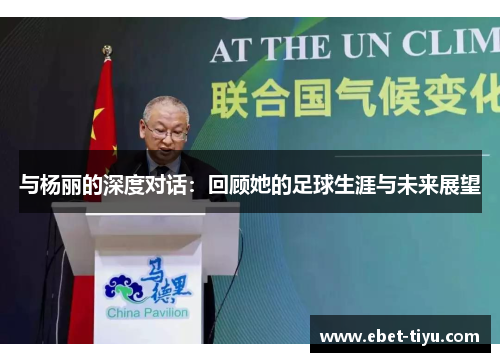 与杨丽的深度对话：回顾她的足球生涯与未来展望