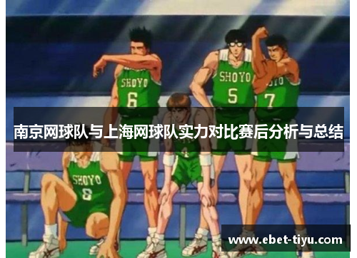南京网球队与上海网球队实力对比赛后分析与总结