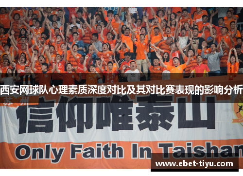 西安网球队心理素质深度对比及其对比赛表现的影响分析