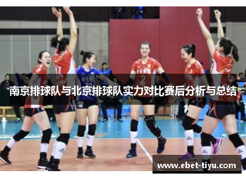 南京排球队与北京排球队实力对比赛后分析与总结
