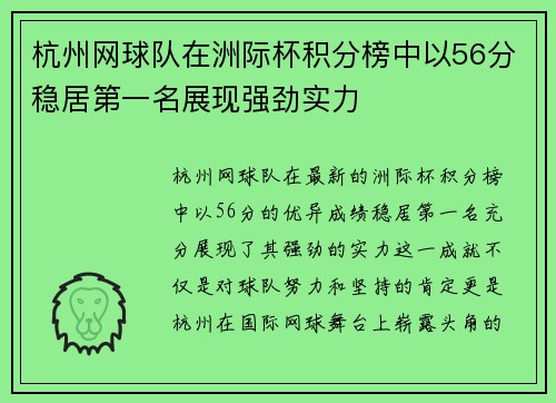 杭州网球队在洲际杯积分榜中以56分稳居第一名展现强劲实力