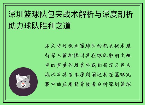 深圳篮球队包夹战术解析与深度剖析助力球队胜利之道