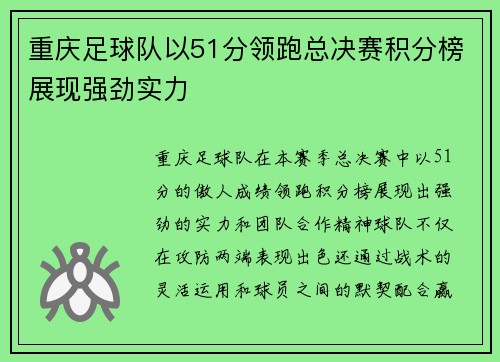 重庆足球队以51分领跑总决赛积分榜展现强劲实力