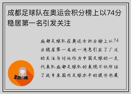 成都足球队在奥运会积分榜上以74分稳居第一名引发关注