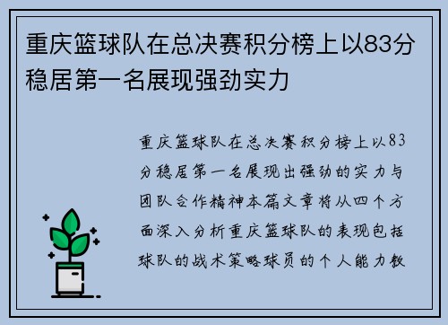 重庆篮球队在总决赛积分榜上以83分稳居第一名展现强劲实力