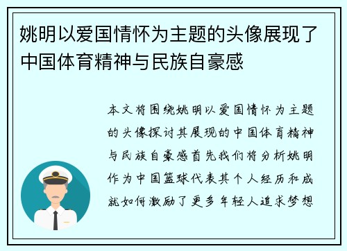 姚明以爱国情怀为主题的头像展现了中国体育精神与民族自豪感