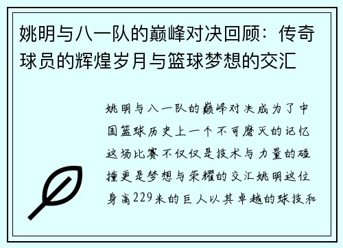 姚明与八一队的巅峰对决回顾：传奇球员的辉煌岁月与篮球梦想的交汇