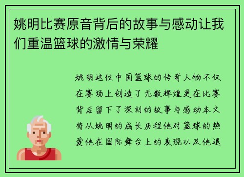 姚明比赛原音背后的故事与感动让我们重温篮球的激情与荣耀