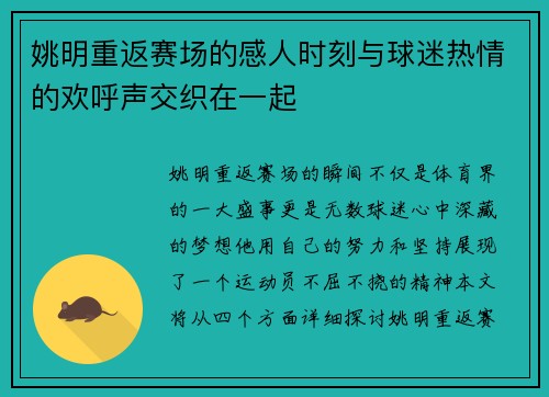 姚明重返赛场的感人时刻与球迷热情的欢呼声交织在一起