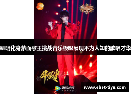 姚明化身蒙面歌王挑战音乐极限展现不为人知的歌唱才华