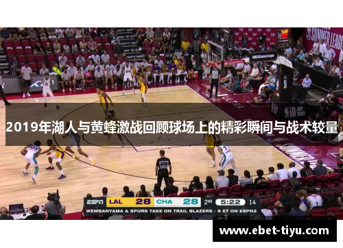 2019年湖人与黄蜂激战回顾球场上的精彩瞬间与战术较量