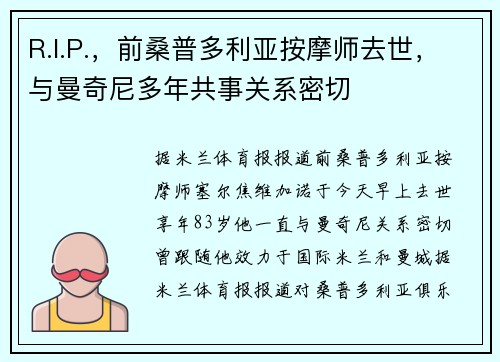 R.I.P.，前桑普多利亚按摩师去世，与曼奇尼多年共事关系密切