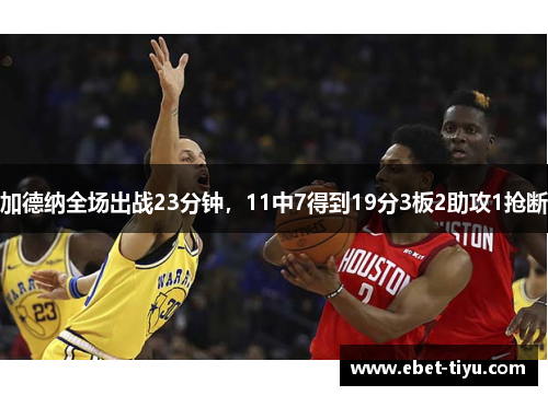 加德纳全场出战23分钟，11中7得到19分3板2助攻1抢断
