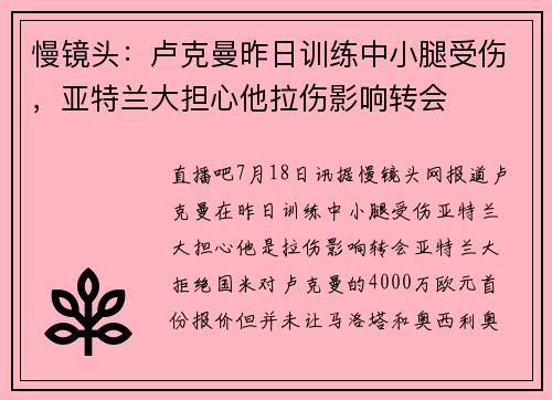 慢镜头：卢克曼昨日训练中小腿受伤，亚特兰大担心他拉伤影响转会