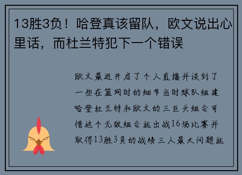 13胜3负！哈登真该留队，欧文说出心里话，而杜兰特犯下一个错误