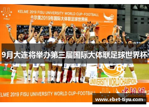 9月大连将举办第三届国际大体联足球世界杯
