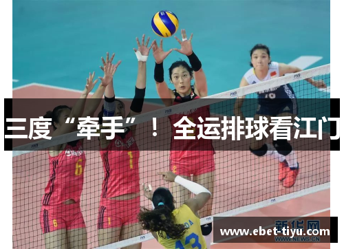 三度“牵手”！全运排球看江门