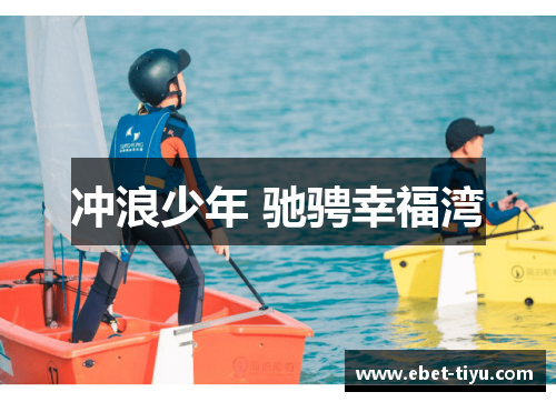 冲浪少年 驰骋幸福湾