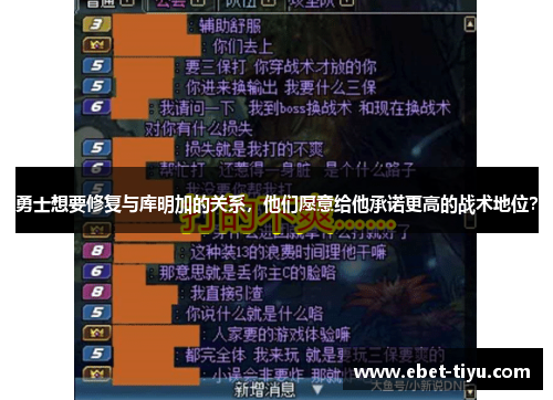 勇士想要修复与库明加的关系，他们愿意给他承诺更高的战术地位？