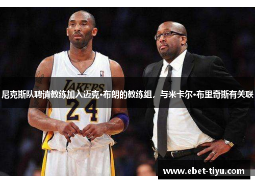 尼克斯队聘请教练加入迈克·布朗的教练组，与米卡尔·布里奇斯有关联