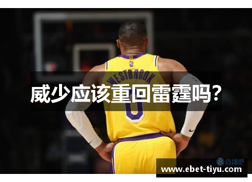 威少应该重回雷霆吗？