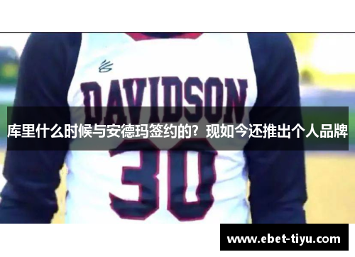 库里什么时候与安德玛签约的？现如今还推出个人品牌