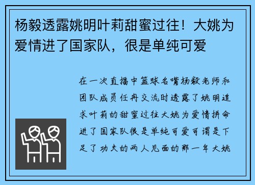 杨毅透露姚明叶莉甜蜜过往！大姚为爱情进了国家队，很是单纯可爱