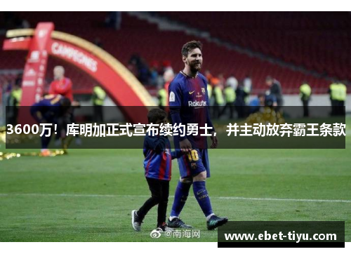 3600万！库明加正式宣布续约勇士，并主动放弃霸王条款
