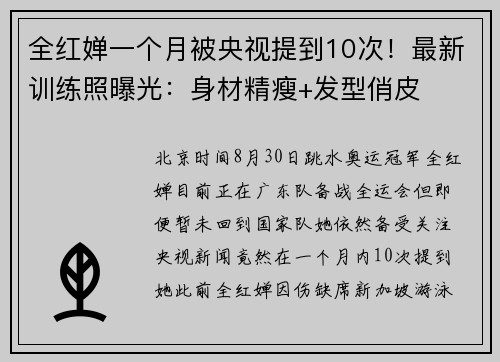 全红婵一个月被央视提到10次！最新训练照曝光：身材精瘦+发型俏皮