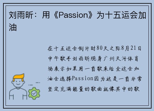 刘雨昕：用《Passion》为十五运会加油