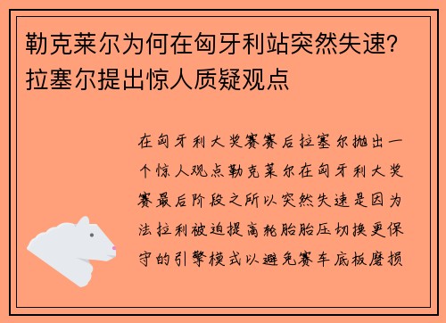 勒克莱尔为何在匈牙利站突然失速？拉塞尔提出惊人质疑观点
