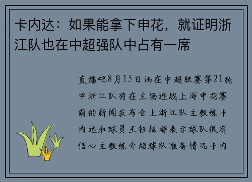卡内达：如果能拿下申花，就证明浙江队也在中超强队中占有一席