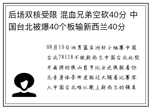后场双核受限 混血兄弟空砍40分 中国台北被爆40个板输新西兰40分