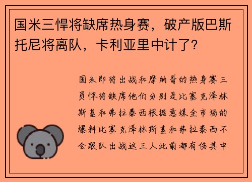 国米三悍将缺席热身赛，破产版巴斯托尼将离队，卡利亚里中计了？