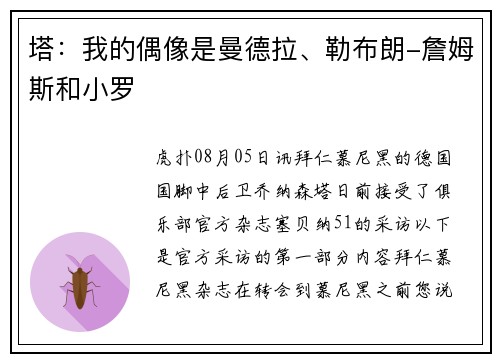 塔：我的偶像是曼德拉、勒布朗-詹姆斯和小罗