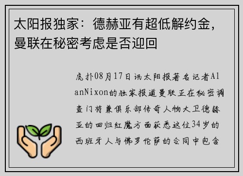 太阳报独家：德赫亚有超低解约金，曼联在秘密考虑是否迎回