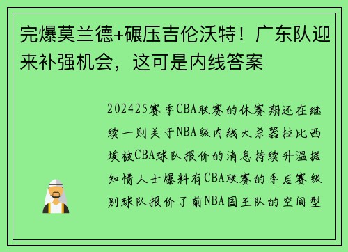 完爆莫兰德+碾压吉伦沃特！广东队迎来补强机会，这可是内线答案