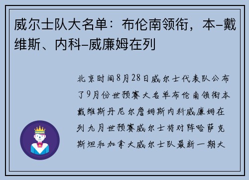 威尔士队大名单：布伦南领衔，本-戴维斯、内科-威廉姆在列